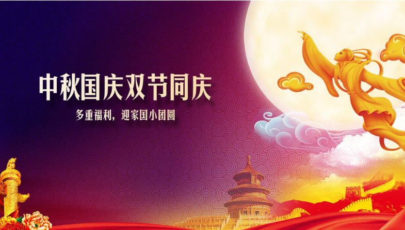 禾業(yè)科技國(guó)慶中秋放假安排并祝廣大用戶雙節(jié)快樂(lè)！